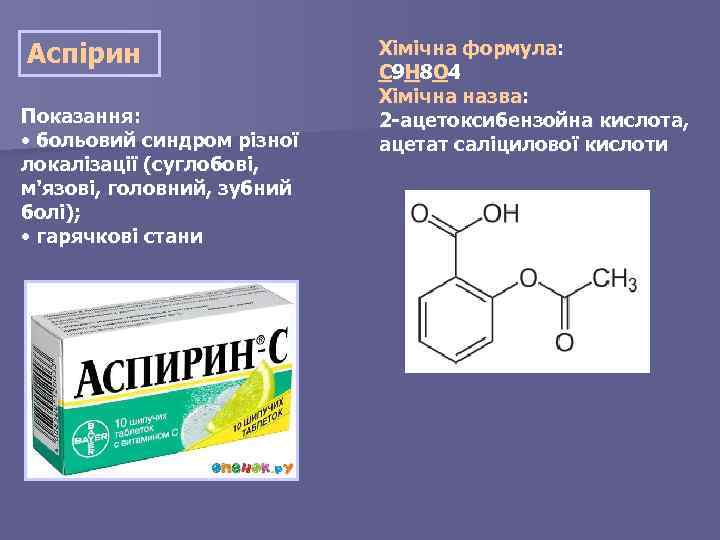 Аспірин Показання: • больовий синдром різної локалізації (суглобові, м'язові, головний, зубний болі); • гарячкові