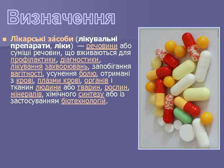 n Лі карські за соби (лікувальні препарати, ліки) — речовини або суміші речовин, що