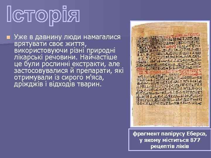 n Уже в давнину люди намагалися врятувати своє життя, використовуючи різні природні лікарські речовини.