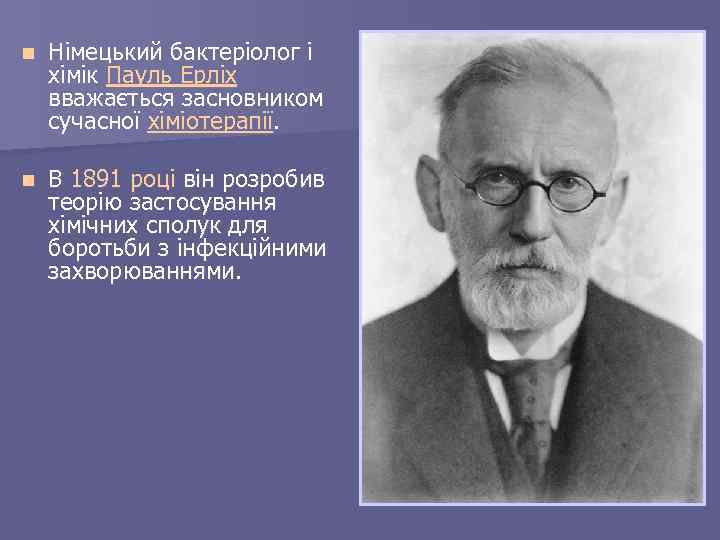 n Німецький бактеріолог і хімік Пауль Ерліх вважається засновником сучасної хіміотерапії. n В 1891