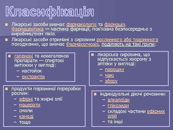 Лікарські засоби вивчає фармакологія та фармація. Фармацевтика — частина фармації, пов'язана безпосередньо з виробництвом
