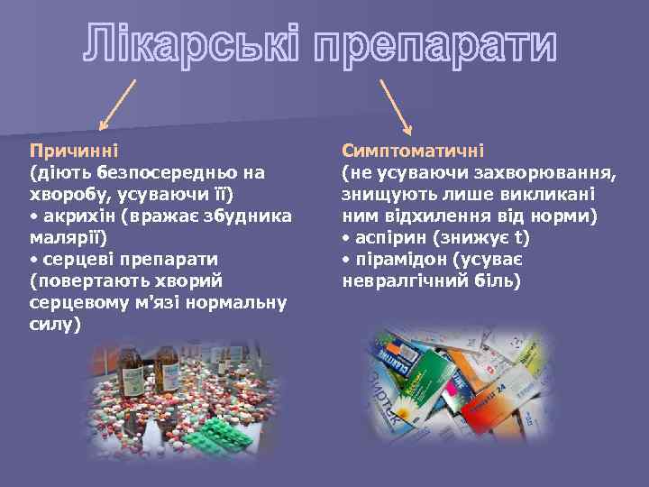 Причинні (діють безпосередньо на хворобу, усуваючи її) • акрихін (вражає збудника малярії) • серцеві