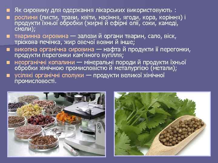 n n n Як сировину для одержання лікарських використовують : рослини (листи, трави, квіти,