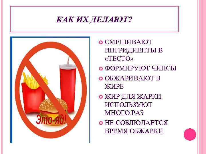 КАК ИХ ДЕЛАЮТ? СМЕШИВАЮТ ИНГРИДИЕНТЫ В «ТЕСТО» ФОРМИРУЮТ ЧИПСЫ ОБЖАРИВАЮТ В ЖИРЕ ЖИР ДЛЯ