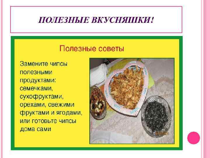 ПОЛЕЗНЫЕ ВКУСНЯШКИ! 