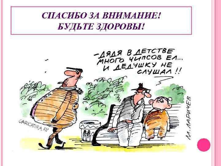 СПАСИБО ЗА ВНИМАНИЕ! БУДЬТЕ ЗДОРОВЫ! 