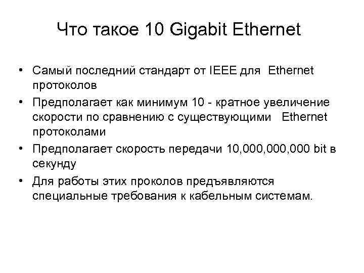 Что такое 10 Gigabit Ethernet • Самый последний стандарт от IEEE для Ethernet протоколов
