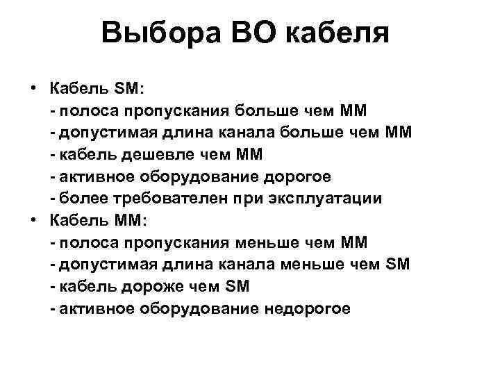 Выбора ВО кабеля • Кабель SM: - полоса пропускания больше чем ММ - допустимая