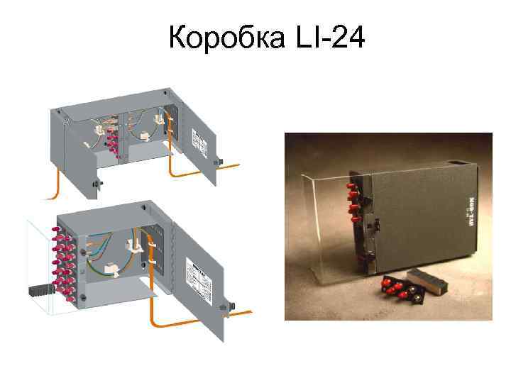 Коробка LI-24 