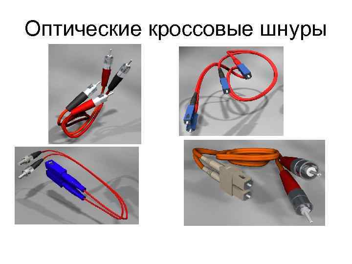 Оптические кроссовые шнуры 