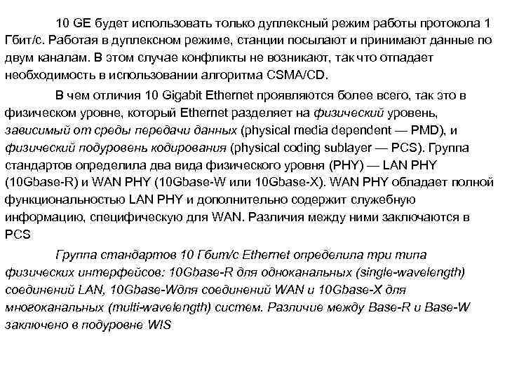 10 GE будет использовать только дуплексный режим работы протокола 1 Гбит/с. Работая в дуплексном