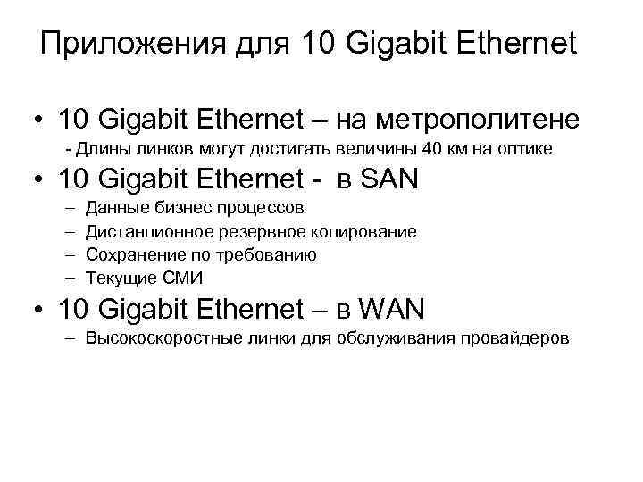 Приложения для 10 Gigabit Ethernet • 10 Gigabit Ethernet – на метрополитене - Длины