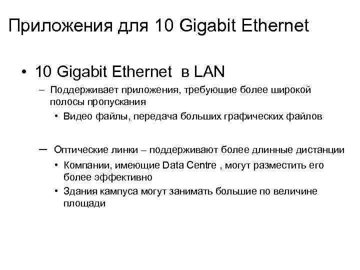 Приложения для 10 Gigabit Ethernet • 10 Gigabit Ethernet в LAN – Поддерживает приложения,