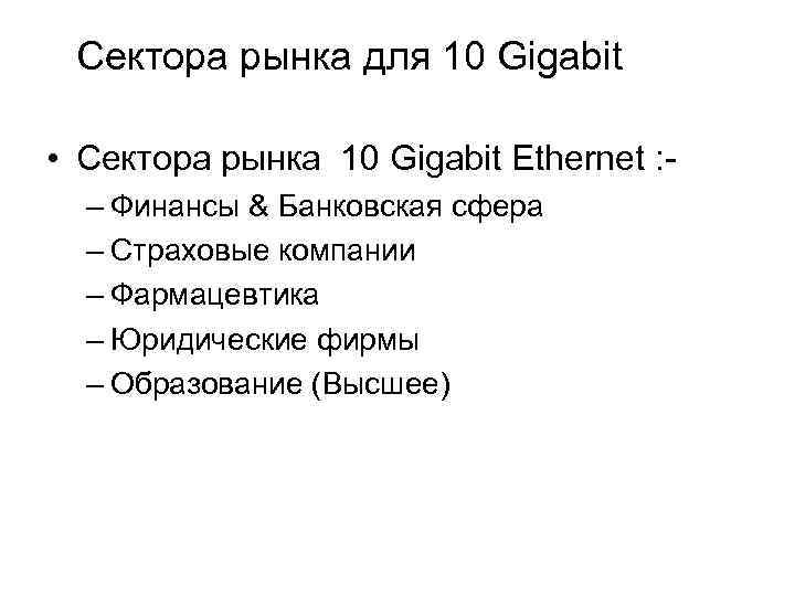 Сектора рынка для 10 Gigabit • Сектора рынка 10 Gigabit Ethernet : – Финансы