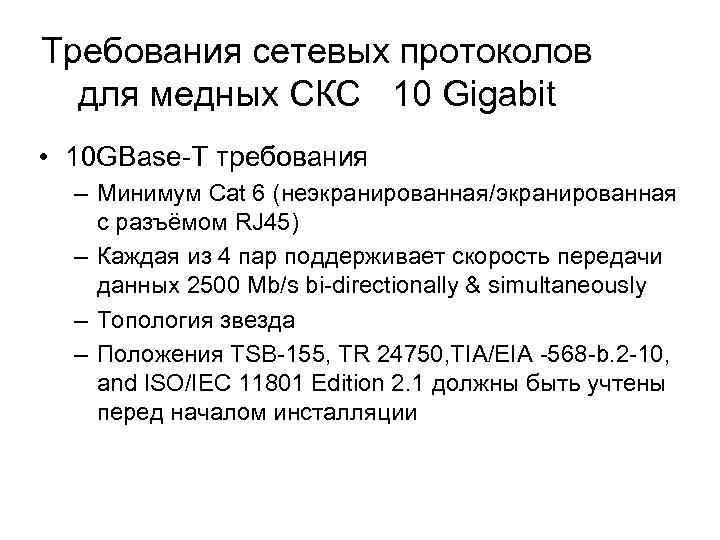 Требования сетевых протоколов для медных СКС 10 Gigabit • 10 GBase-T требования – Минимум