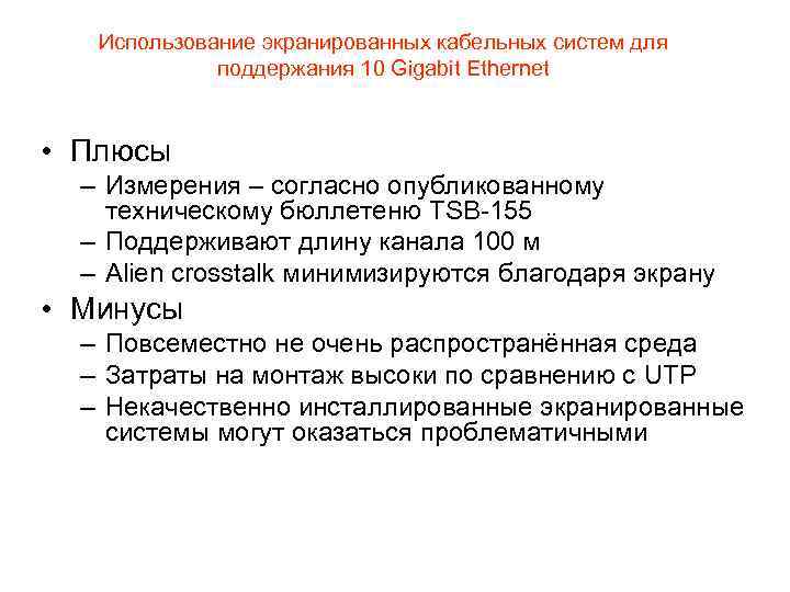 Использование экранированных кабельных систем для поддержания 10 Gigabit Ethernet • Плюсы – Измерения –