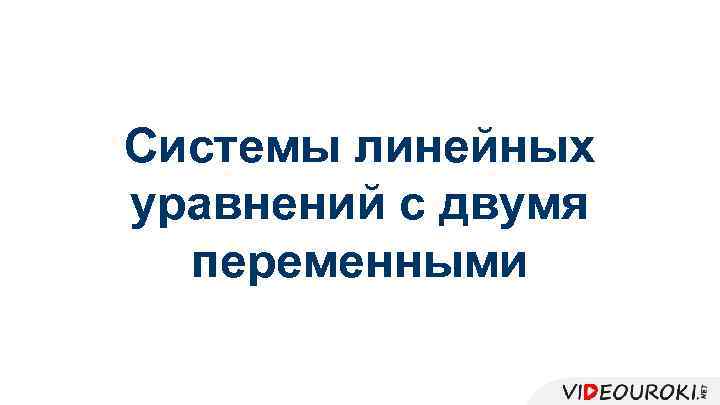 Системы линейных уравнений с двумя переменными 