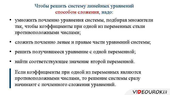 Чтобы решить систему линейных уравнений способом сложения, надо: • умножить почленно уравнения системы, подбирая