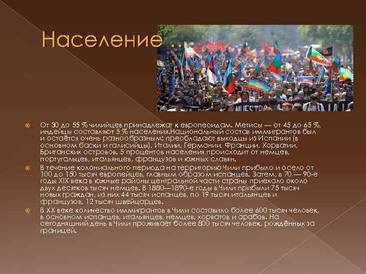 Население … От 30 до 55 % чилийцев принадлежат к европеоидам. Метисы — от