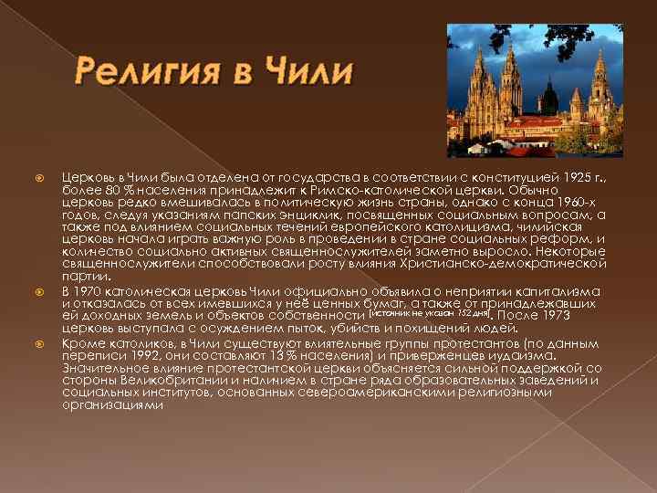 Религия в Чили Церковь в Чили была отделена от государства в соответствии с конституцией