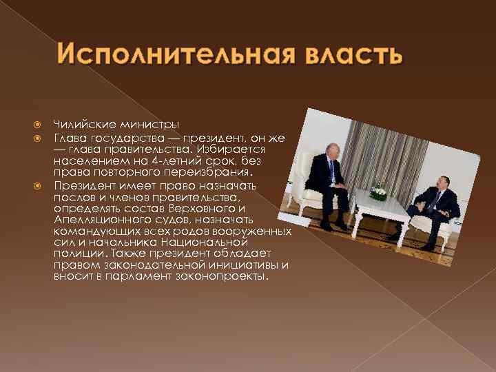 Исполнительная власть Чилийские министры Глава государства — президент, он же — глава правительства. Избирается