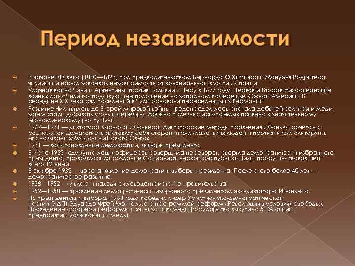 Период независимости В начале XIX века (1810— 1823) под предводительством Бернардо О’Хиггинса и Мануэля