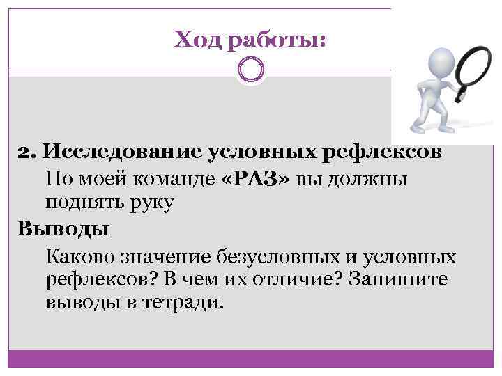 Ход работы: 2. Исследование условных рефлексов По моей команде «РАЗ» вы должны поднять руку