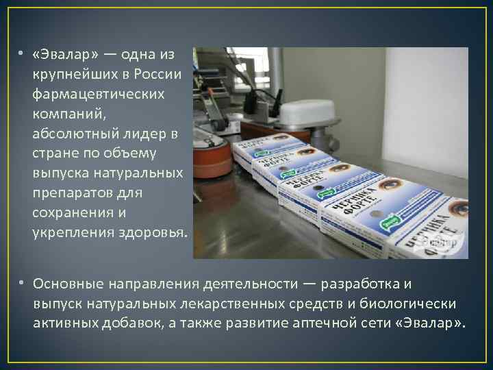  • «Эвалар» — одна из крупнейших в России фармацевтических компаний, абсолютный лидер в