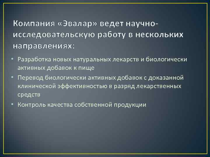 Компания «Эвалар» ведет научноисследовательскую работу в нескольких направлениях: • Разработка новых натуральных лекарств и