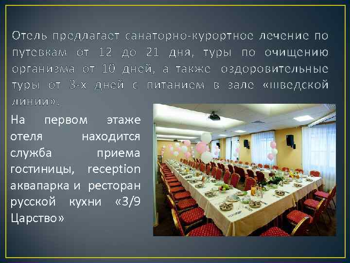 Отель предлагает санаторно-курортное лечение по путевкам от 12 до 21 дня, туры по очищению