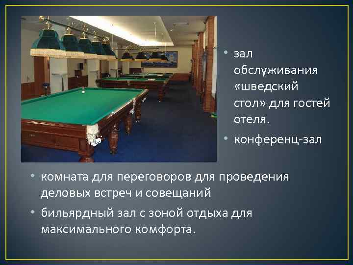  • зал обслуживания «шведский стол» для гостей отеля. • конференц-зал • комната для