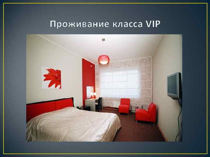 Проживание класса VIP 