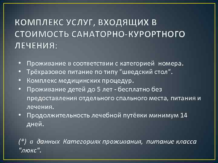 КОМПЛЕКС УСЛУГ, ВХОДЯЩИХ В СТОИМОСТЬ САНАТОРНО-КУРОРТНОГО ЛЕЧЕНИЯ: Проживание в соответствии с категорией номера. Трёхразовое