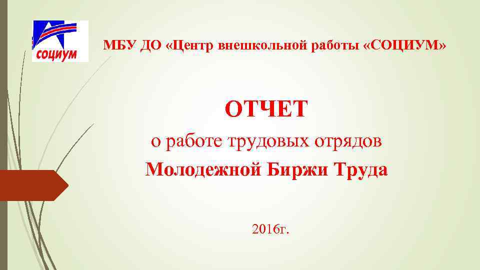 МБУ ДО «Центр внешкольной работы «СОЦИУМ» ОТЧЕТ о работе трудовых отрядов Молодежной Биржи Труда