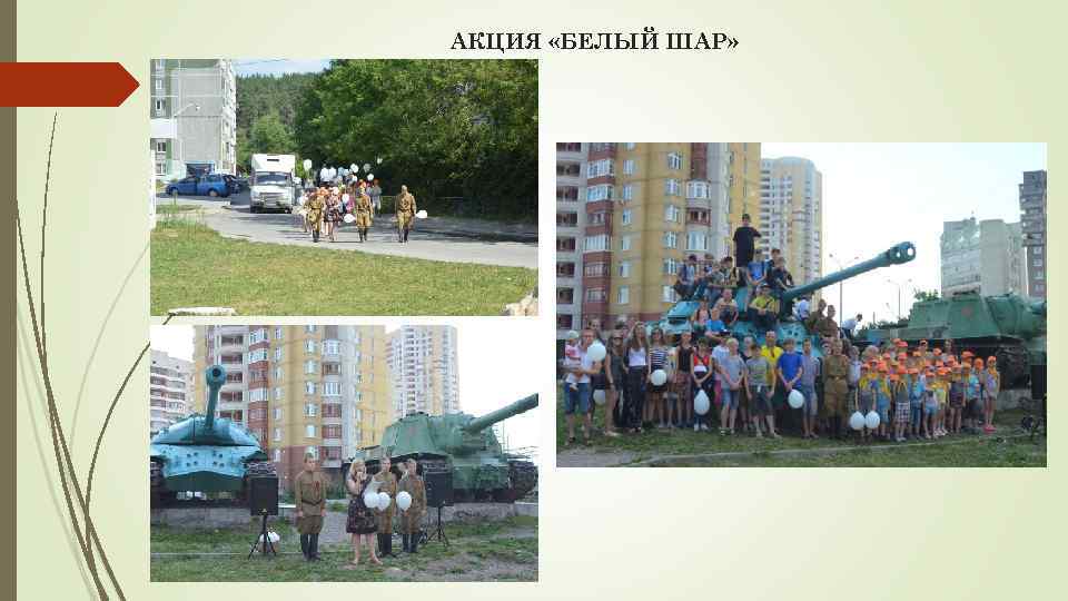 АКЦИЯ «БЕЛЫЙ ШАР» 