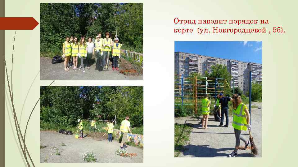 Отряд наводит порядок на корте (ул. Новгородцевой , 5 б). 