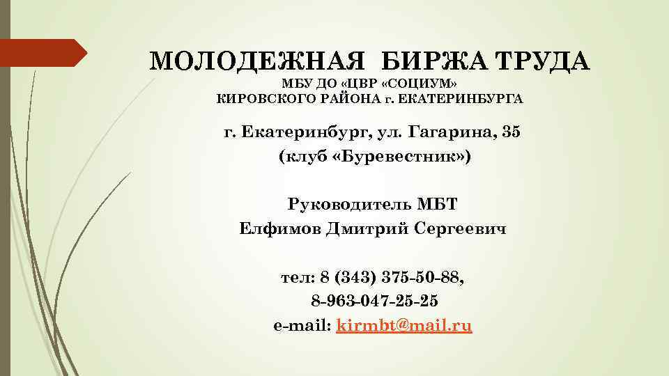 Муниципальное бюджетное учреждение центр внешкольной работы. ЦВР СОЦИУМ Екатеринбург. Молодежная биржа труда Екатеринбург Кировский район. |МБТ| Молодежная биржа труда. Структура МБУ молодежного центра занятости.