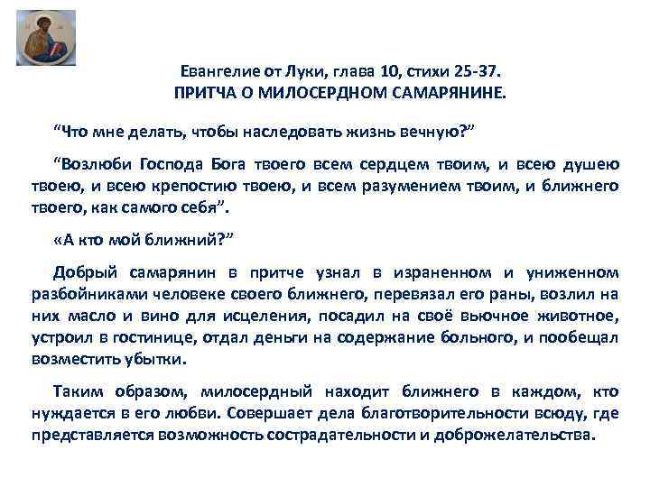 Евангелие от Луки, глава 10, стихи 25 -37. ПРИТЧА О МИЛОСЕРДНОМ САМАРЯНИНЕ. “Что мне