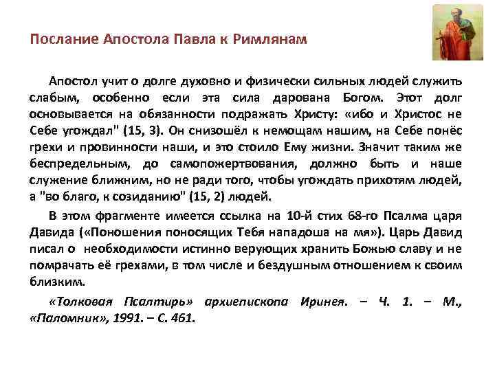 Послание Апостола Павла к Римлянам Апостол учит о долге духовно и физически сильных людей