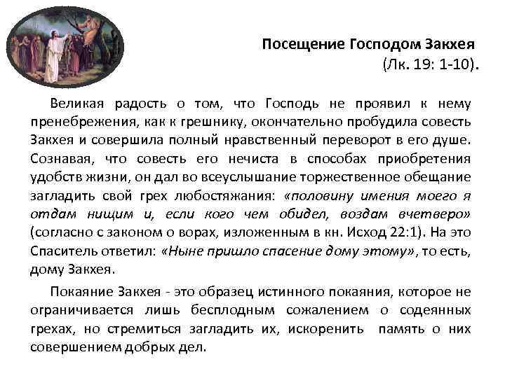 Посещение Господом Закхея (Лк. 19: 1 -10). Великая радость о том, что Господь не