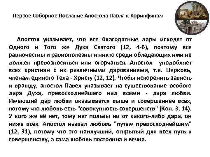 Первое Соборное Послание Апостола Павла к Коринфянам Апостол указывает, что все благодатные дары исходят