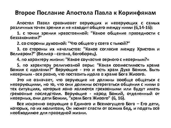 Второе Послание Апостола Павла к Коринфянам Апостол Павел сравнивает верующих и неверующих с самых