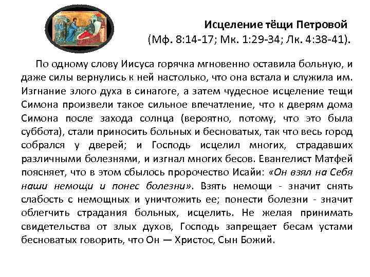 Исцеление тёщи Петровой (Мф. 8: 14 -17; Мк. 1: 29 -34; Лк. 4: 38