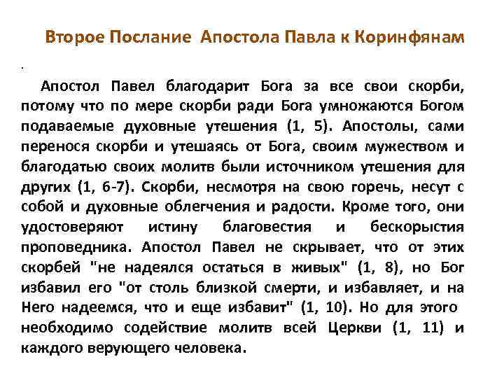  Второе Послание Апостола Павла к Коринфянам • Апостол Павел благодарит Бога за все