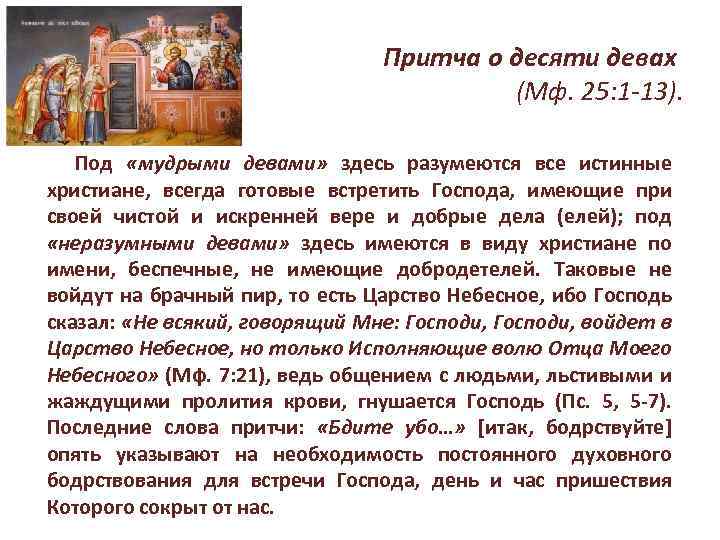 Притча о десяти девах (Мф. 25: 1 -13). Под «мудрыми девами» здесь разумеются все