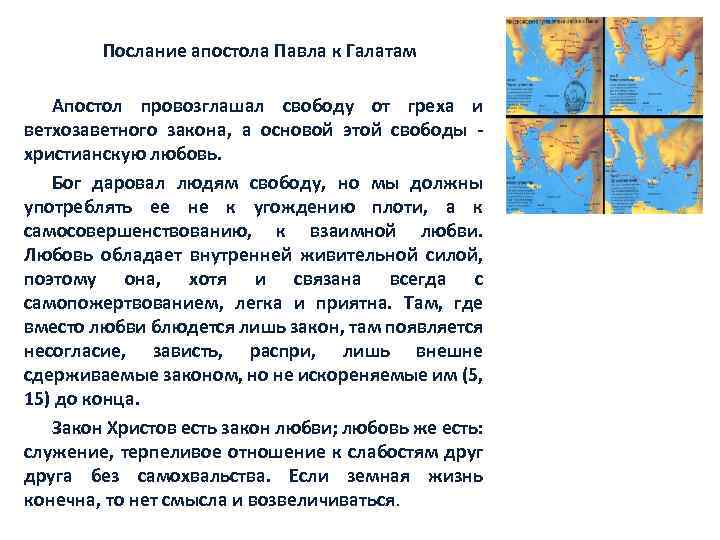 Послание апостола Павла к Галатам Апостол провозглашал свободу от греха и ветхозаветного закона, а