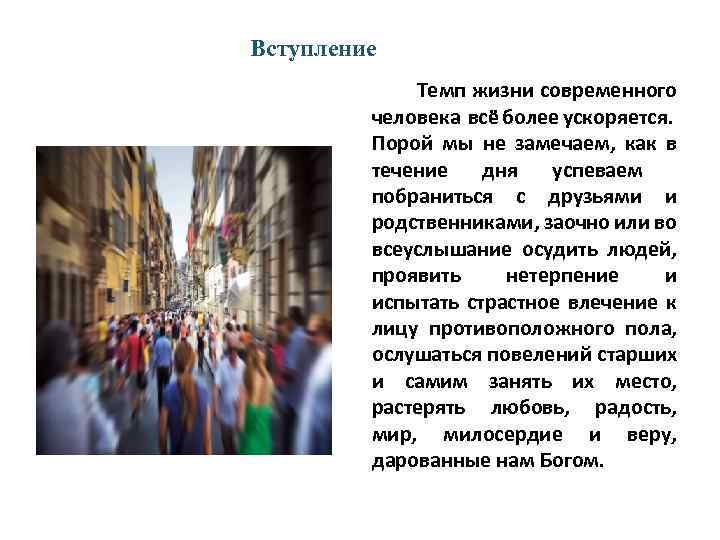 Вступление Темп жизни современного человека всё более ускоряется. Порой мы не замечаем, как в