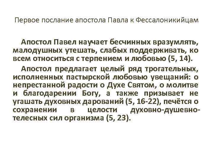 Первое послание апостола Павла к Фессалоникийцам Апостол Павел научает бесчинных вразумлять, малодушных утешать, слабых