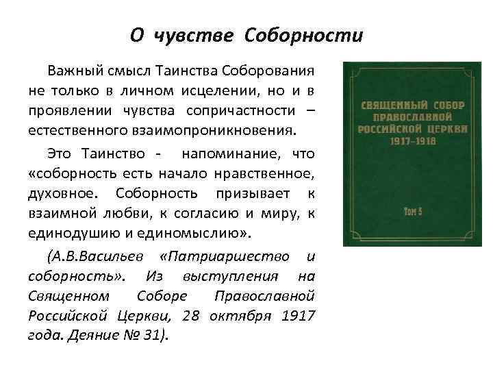 О чувстве Соборности Важный смысл Таинства Соборования не только в личном исцелении, но и