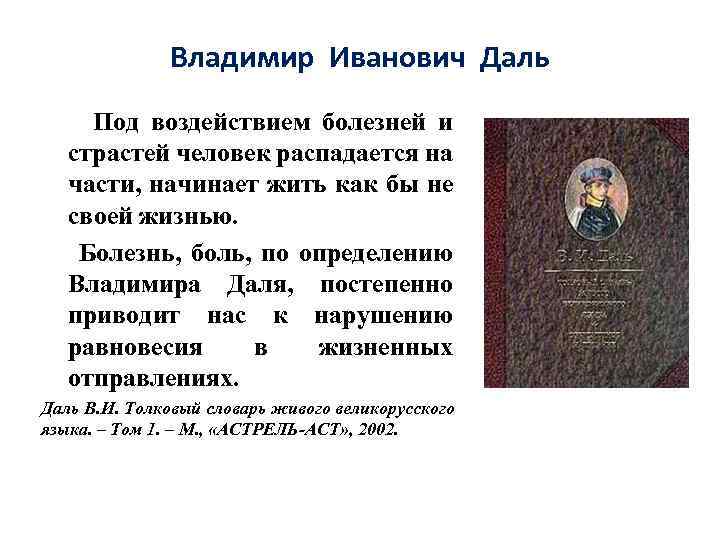 Владимир Иванович Даль Под воздействием болезней и страстей человек распадается на части, начинает жить